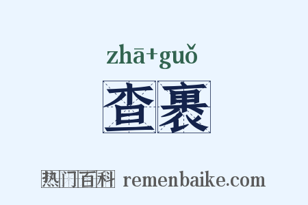 查裹是什么意思的图片